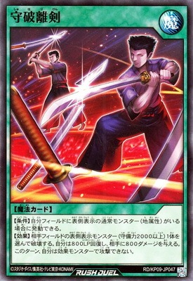 RD/KP09-JP047 守破離剣