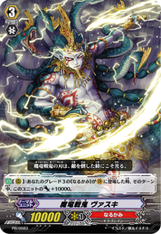 魔竜戦鬼 ヴァスキ PR/0083