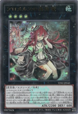 アロメルスの蟲惑魔 [TDS2-JP040]