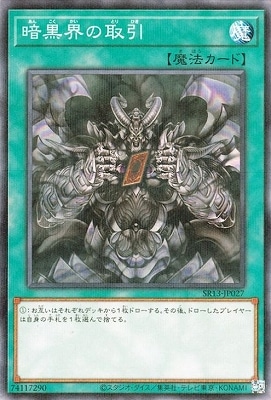 暗黒界の取引 [SR13-JP027]