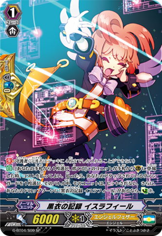 黒衣の記録 イスラフィールG-BT04/S09