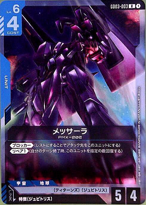 メッサーラ GD03-003
