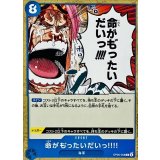 命がも゛ったいだいっ!!!! OP05-058