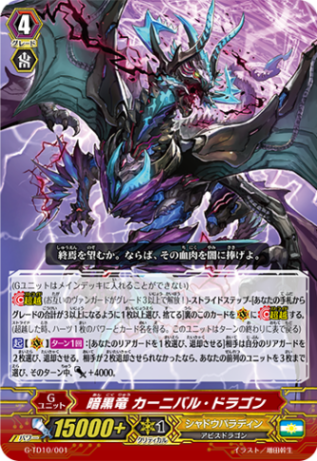暗黒竜 カーニバル・ドラゴン(ノーマル) G-TD10/001(ノーマル)