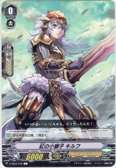 紅の小獅子 キルフ V-EB03/049
