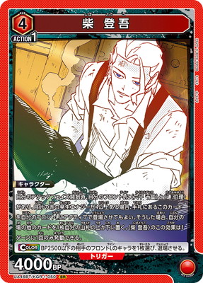 柴 登吾 UA46BT/KGR-1-050