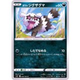 PK-S8-059 ガラル ジグザグマ C