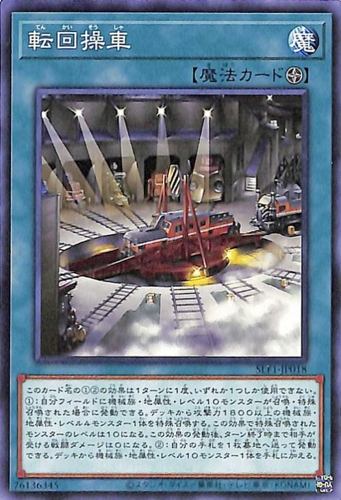 転回操車 SLF1-JP018