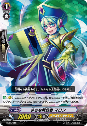 小さな解放者 マロン HS05/010