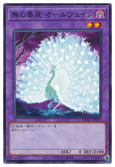 無の畢竟 オールヴェイン DAMA-JP038