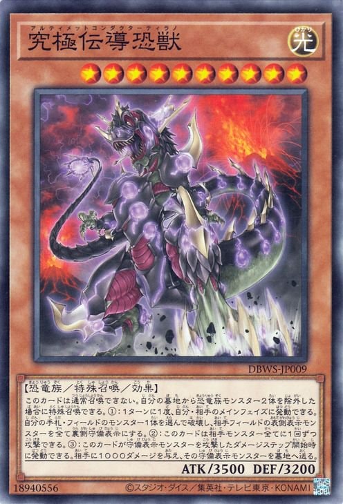 究極伝導恐獣 DBWS-JP009
