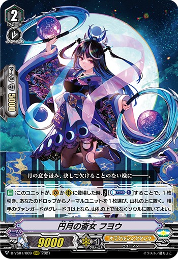 円月の斎女 フヨウ D-VS01/009