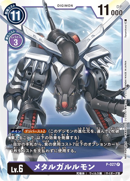 メタルガルルモン P-027
