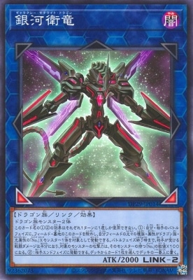 銀河衛竜 DP29-JP014