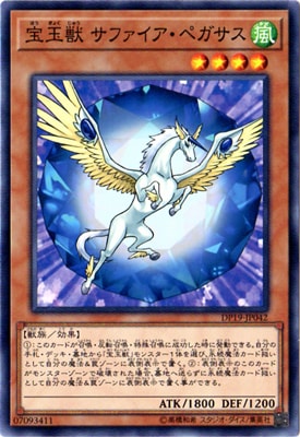 宝玉獣 サファイア・ペガサス DP19-JP042