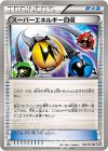 047/051 U スーパーエネルギー回収