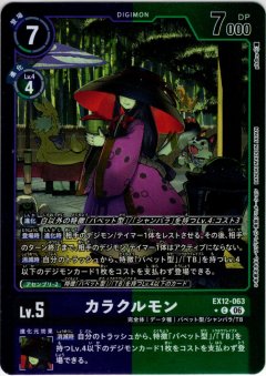 【パラレル】カラクルモン[DC_EX12-063_C]【EX-12収録】