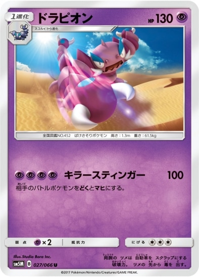 PK-SM5M-027 ドラピオン U