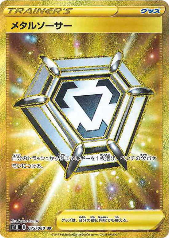 PK-S1H-075 メタルソーサー UR