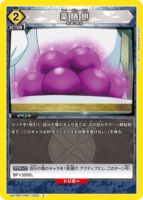 薬膳餅 UA17BT/TRK-1-033