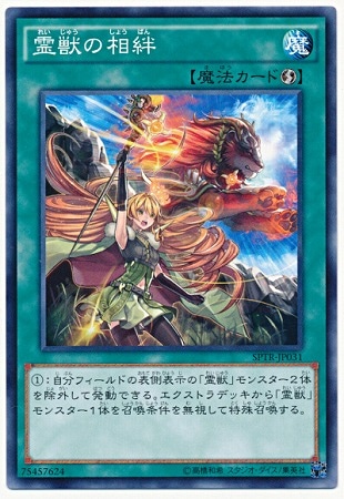 霊獣の相絆 SPTR-JP031