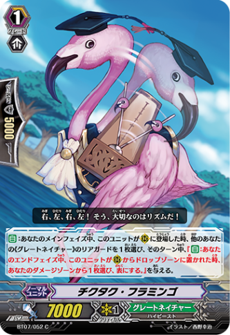 チクタク・フラミンゴ BT07/052