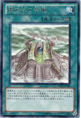 霞の谷の祭壇 ORCS-JP060