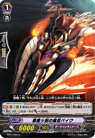 逢魔ヶ刻の魔走バイク BT07/083