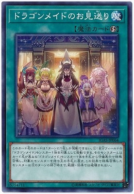 ドラゴンメイドのお見送り [IGAS-JP064]