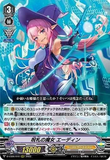 呪札の魔女 エーディン D-VS06/010