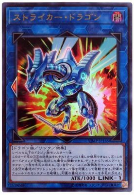 ストライカー・ドラゴン [VJMP-JP165]