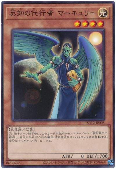 英知の代行者 マーキュリー SR12-JP005