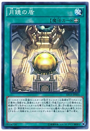EP15-JP064 N 月鏡の盾