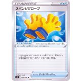 PK-S8-093 スポンジグローブ U