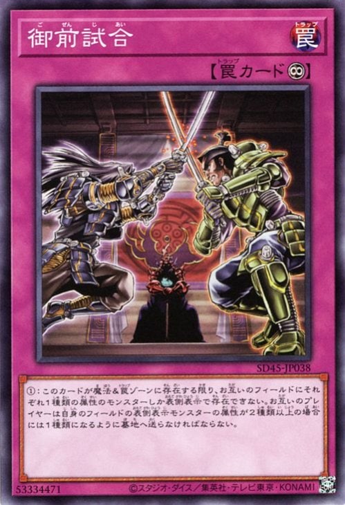 御前試合 SD45-JP038