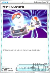 PK-SVHM-031 ポケモンいれかえ