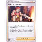 PK-S9-092 キャンプファイヤー U