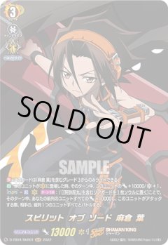 【SKR仕様(RRR)】スピリット オブ ソード 麻倉 葉[VG_D-TB04/SKR01SKR]