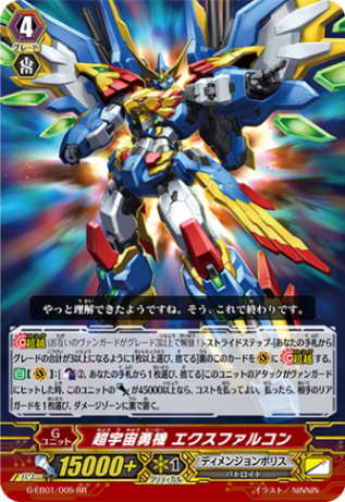 超宇宙勇機 エクスファルコン G-EB01/005