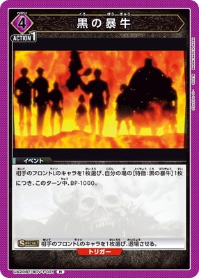 黒の暴牛 UA20BT/BCV-1-031