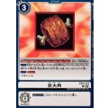 巨大肉 EX12-073