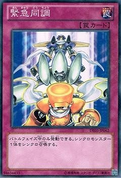 緊急同調 [DE03-JP062]