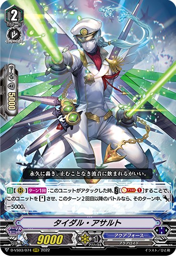 タイダル・アサルト D-VS03/074