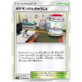 089/094 U ポケモンけんきゅうじょ