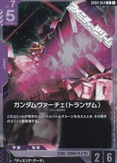 ガンダムヴァーチェ（トランザム） GD04-054