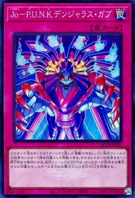 Ｊｏ―Ｐ.Ｕ.Ｎ.Ｋ.デンジャラス・ガブ [QCTB-JP032]