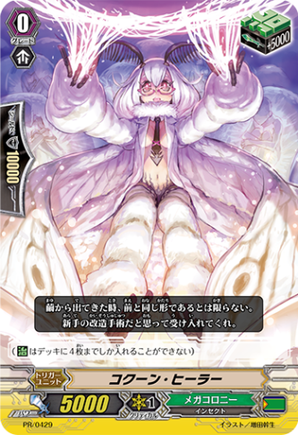 コクーン・ヒーラー PR/0429