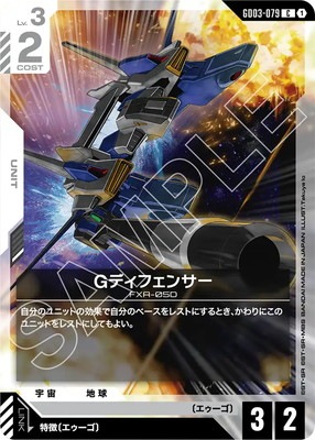 Gディフェンサー GD03-079
