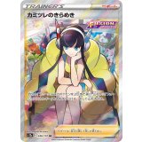 246/172 SR カミツレのきらめき