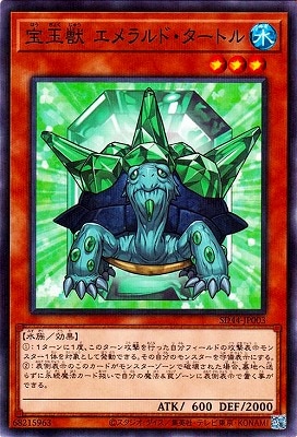 宝玉獣 エメラルド・タートル [SD44-JP003]